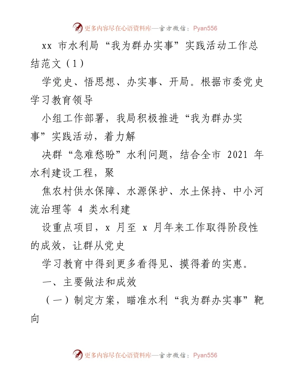 [工作总结] 水利局 - “我为群办实事”实践活动工作总结与成效分析.docx_第1页