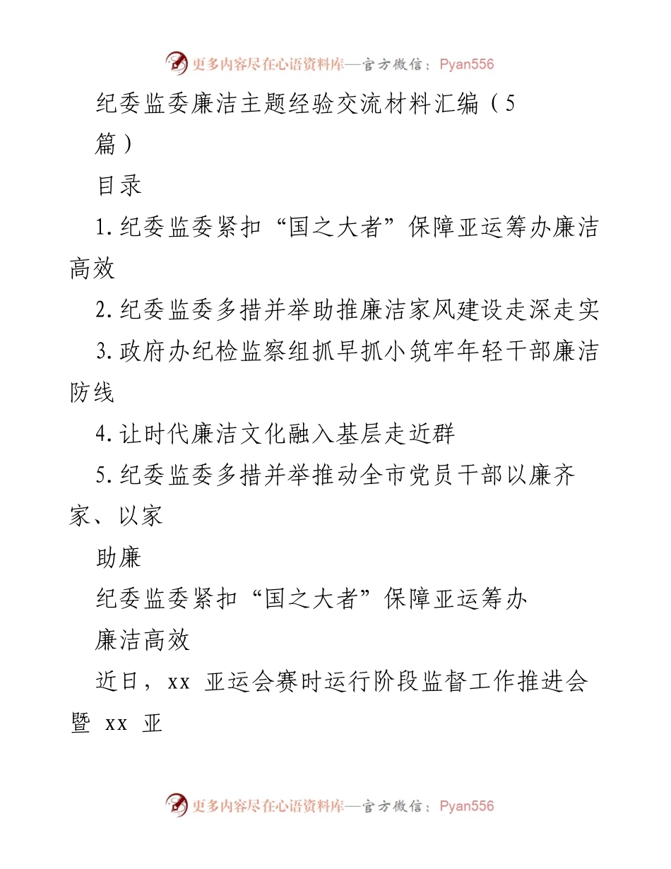 [工作总结] 纪委监委会议 - 纪委监委推动亚运筹办廉洁高效的监督措施.docx_第1页