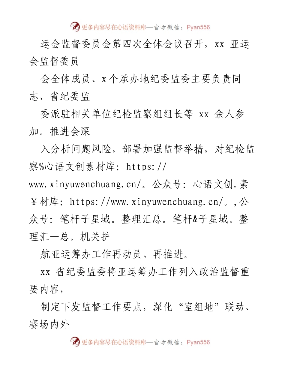 [工作总结] 纪委监委会议 - 纪委监委推动亚运筹办廉洁高效的监督措施.docx_第2页