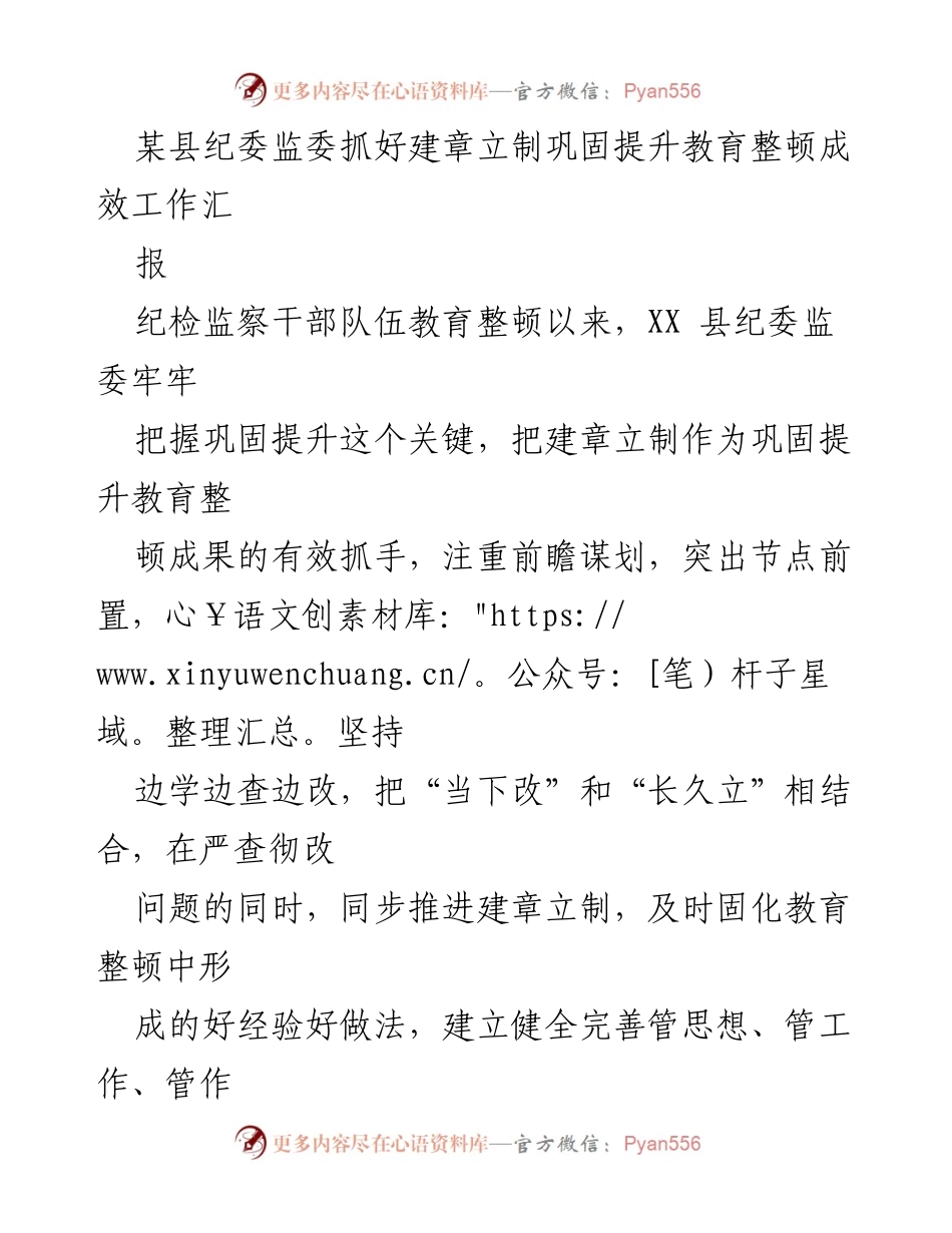 [工作总结] 纪检监察干部队伍教育整顿 - 加强制度建设巩固教育整顿成效.docx_第1页