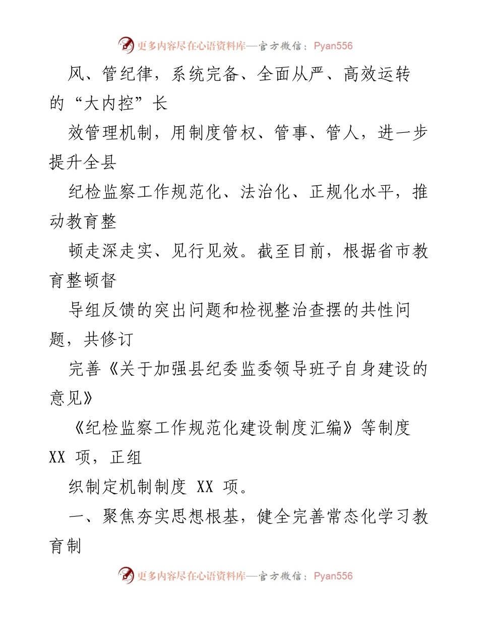[工作总结] 纪检监察干部队伍教育整顿 - 加强制度建设巩固教育整顿成效.docx_第2页