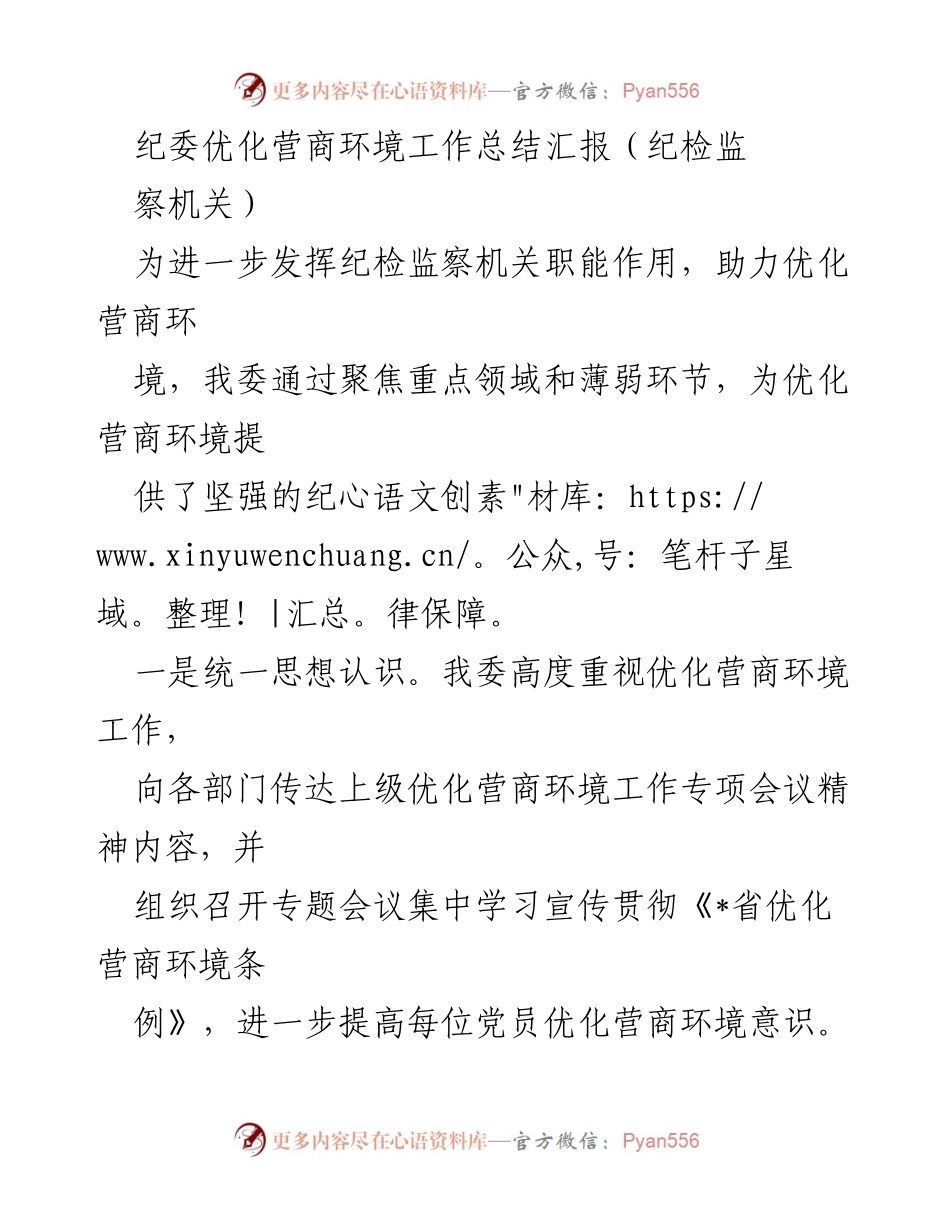 [工作总结] 纪委优化营商环境 - 纪检监察机关促进营商环境优化工作总结.docx_第1页
