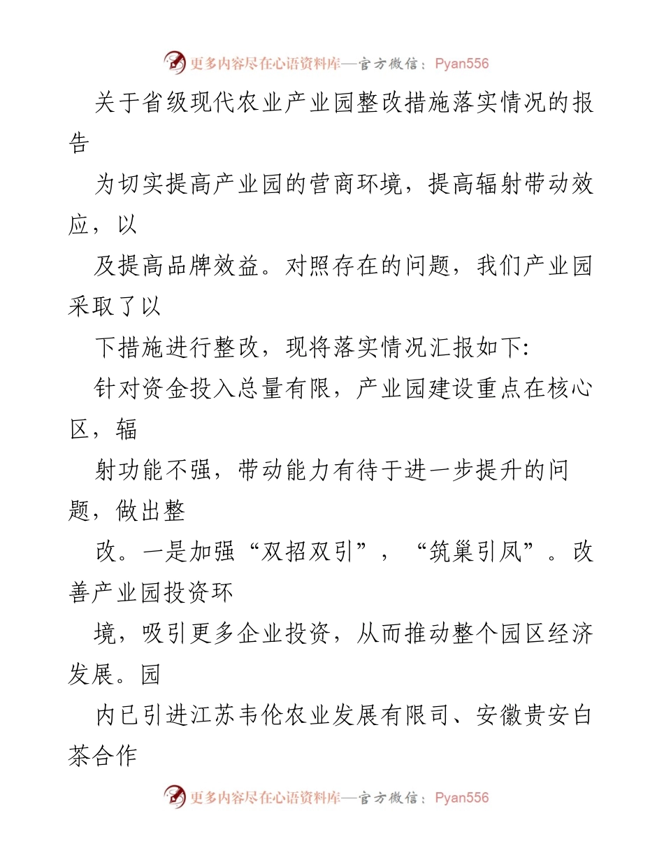 [工作总结] 省级现代农业产业园 - 现代农业产业园整改措施落实情况报告.docx_第1页