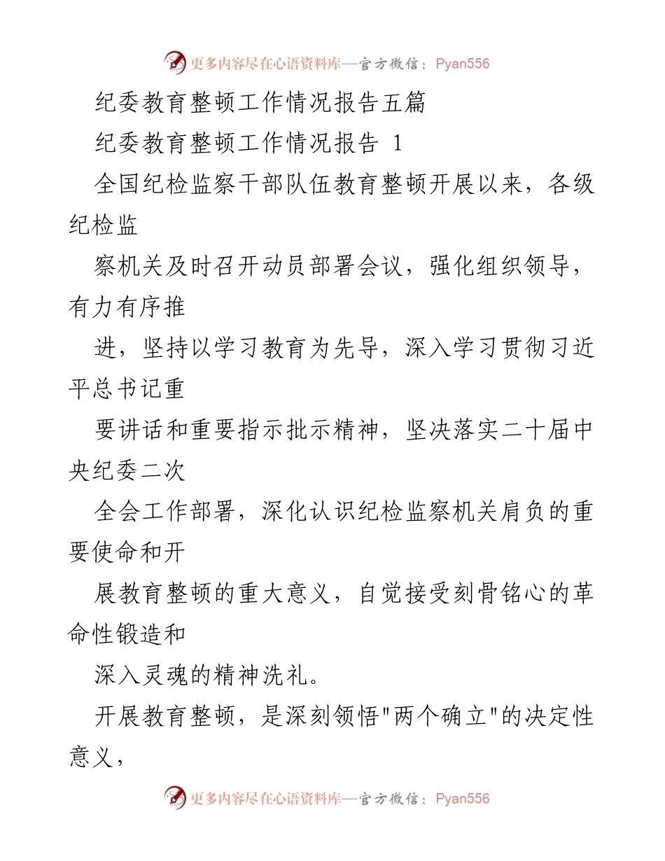 [工作总结] 纪委教育整顿 - 纪检监察机关教育整顿工作情况总结报告.docx_第1页