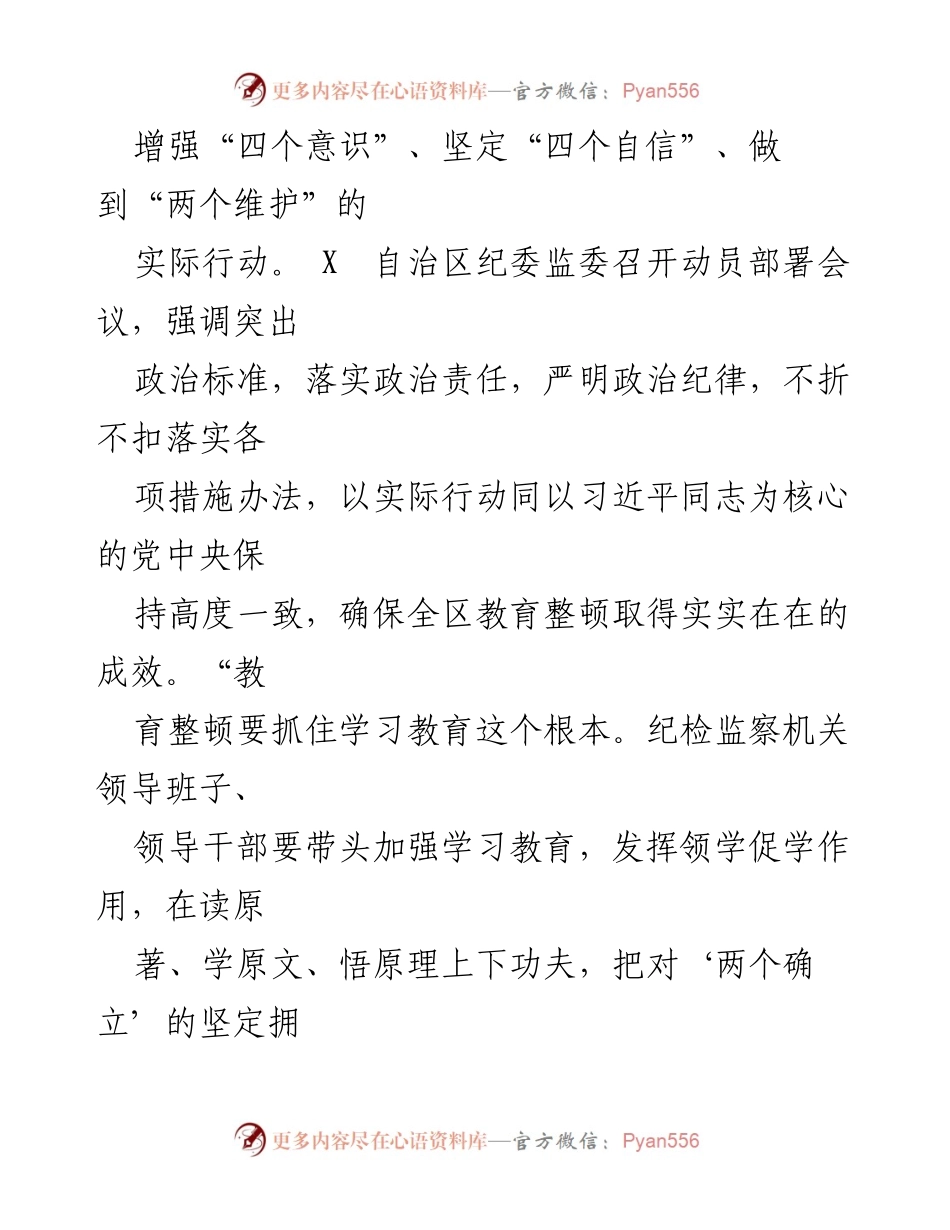 [工作总结] 纪委教育整顿 - 纪检监察机关教育整顿工作情况总结报告.docx_第2页