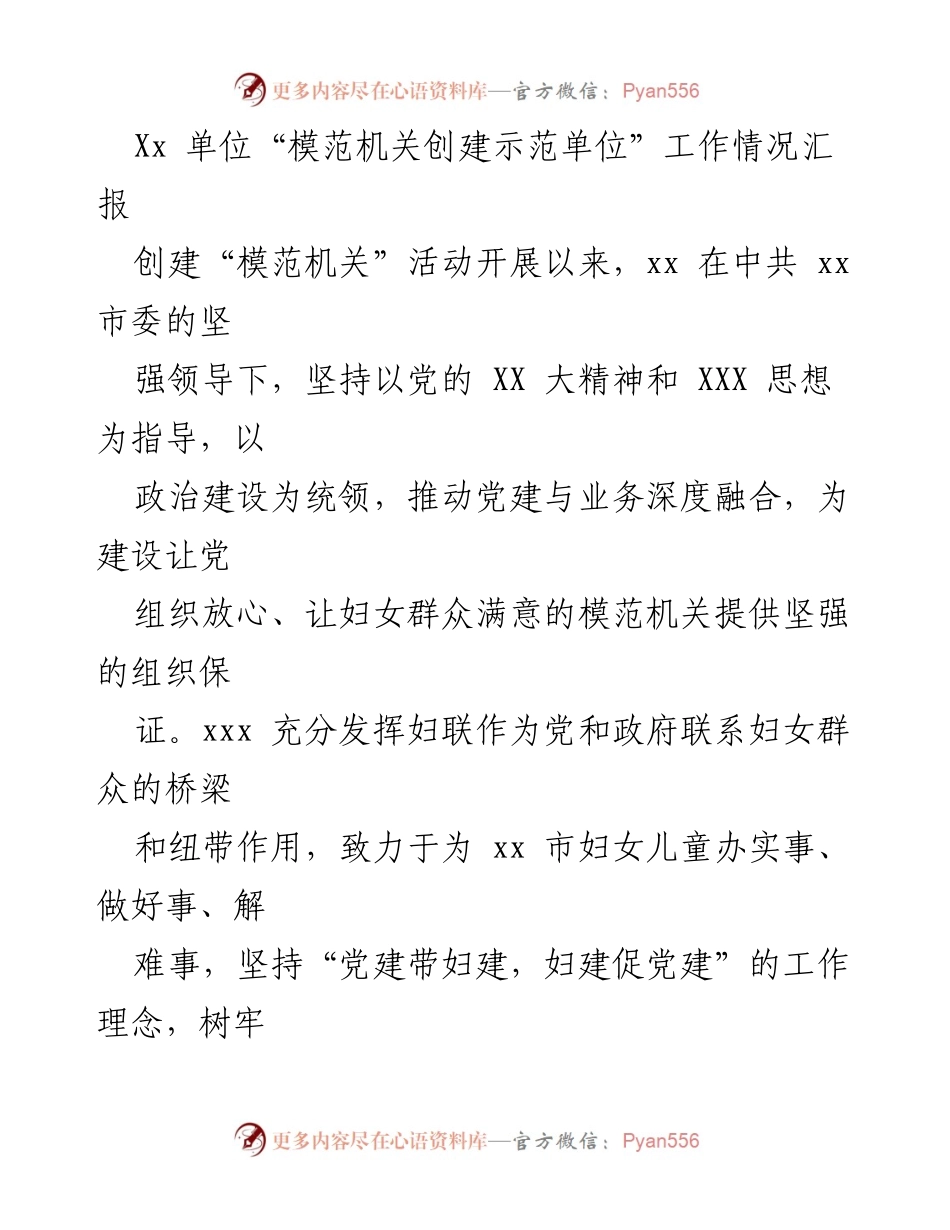 [工作总结] 模范机关创建活动 - xx 单位模范机关创建工作情况汇报.docx_第1页