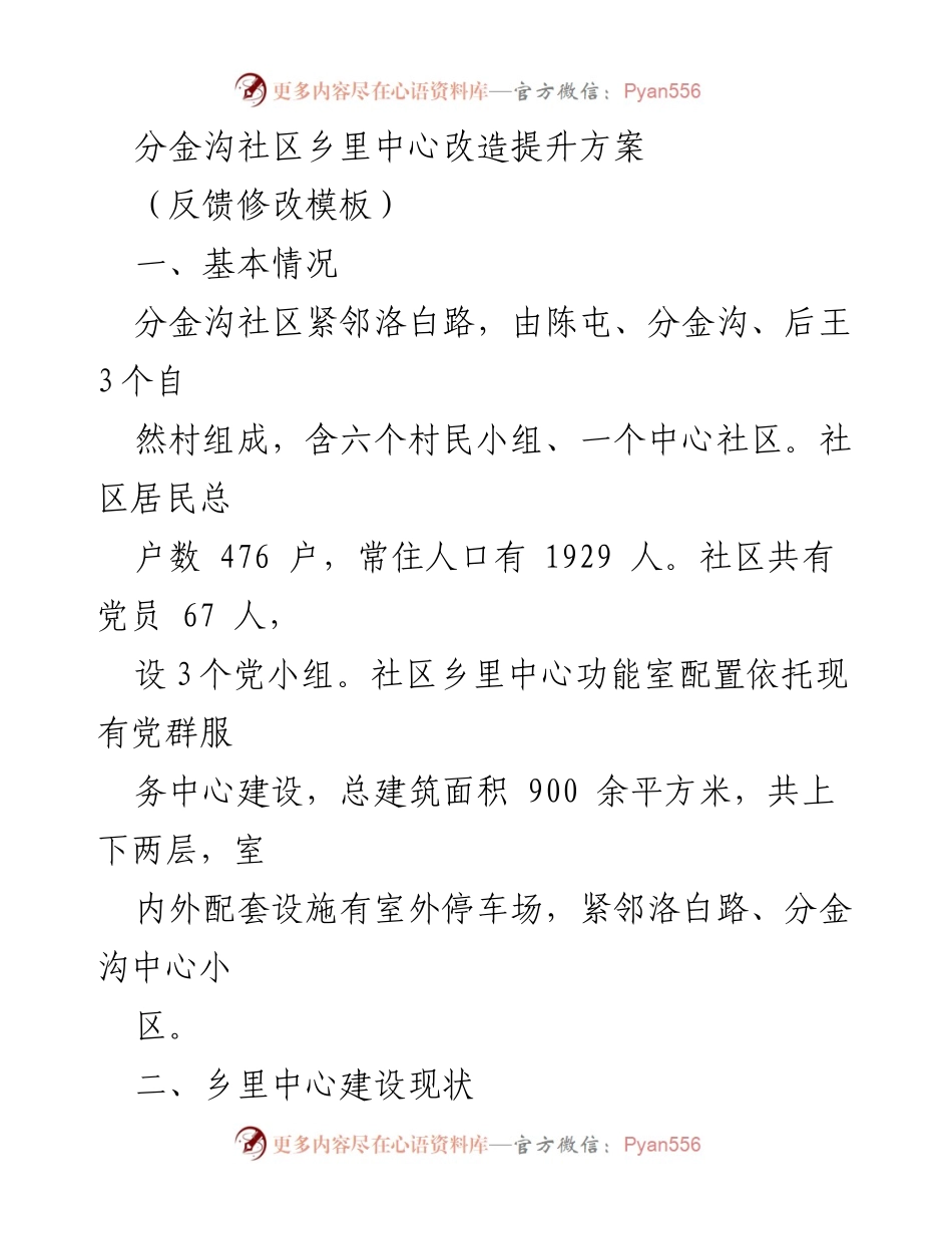 [工作总结] 社区建设 - 分金沟社区乡里中心改造提升方案总结.docx_第1页