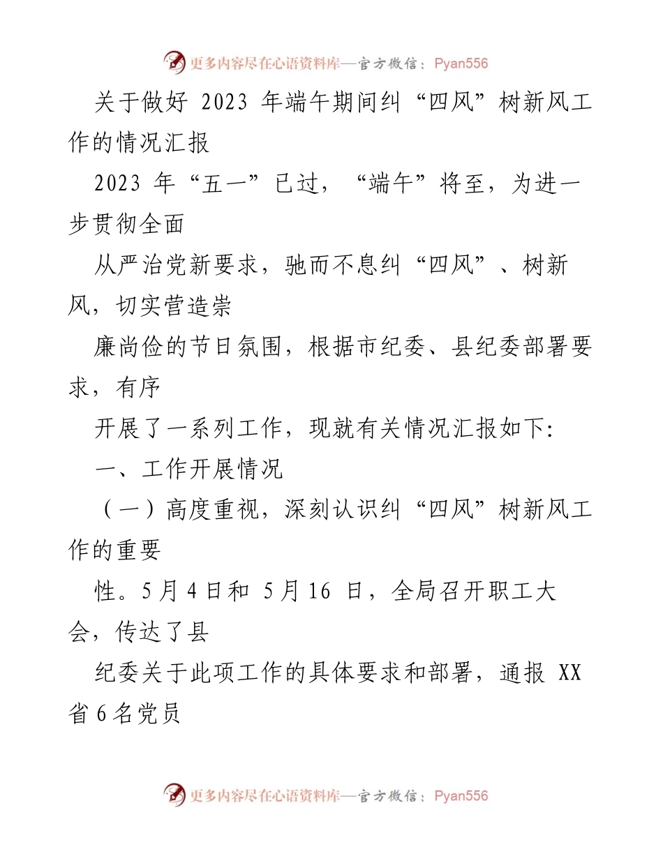 [工作总结] 端午节前 - 2023年端午期间纠“四风”树新风工作情况汇报.docx_第1页