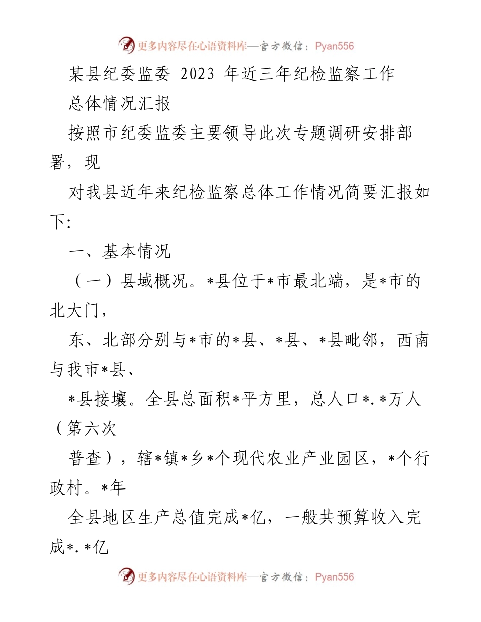 [工作总结] 纪检监察工作 - 某县纪委监委近三年纪检监察工作总体情况汇报.docx_第1页