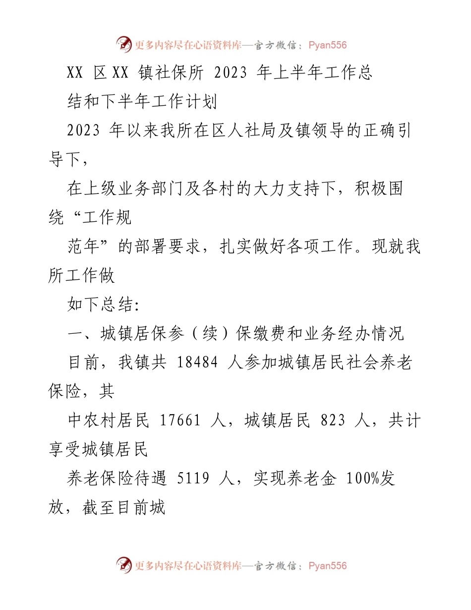 [工作总结] 社保所 - 2023年上半年社保所工作总结与下半年计划.docx_第1页