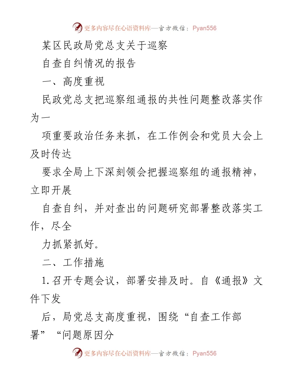 [工作总结] 民政局 - 巡察自查自纠情况报告_1.docx_第1页