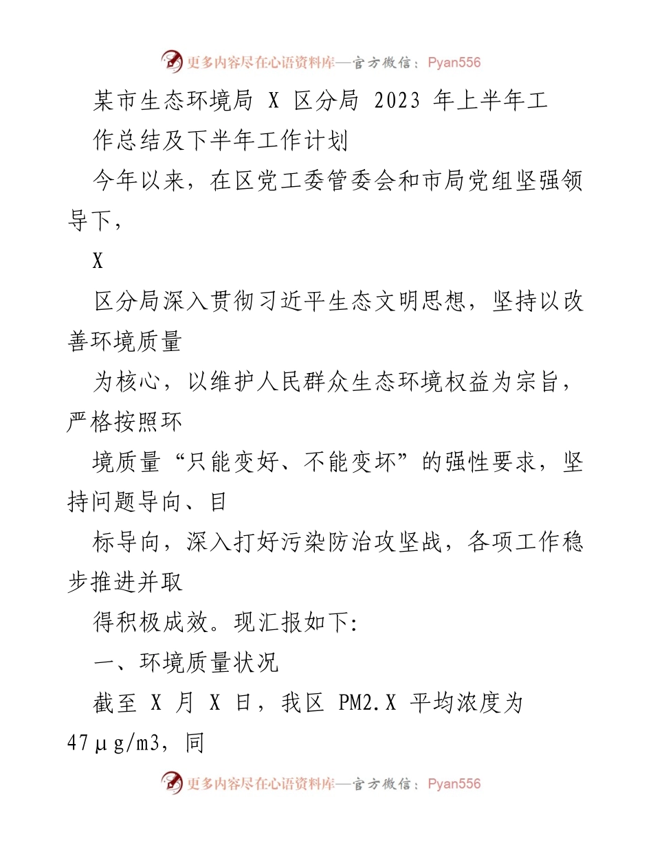 [工作总结] 生态环境局 - 2023年上半年工作总结与下半年工作计划_3.docx_第1页