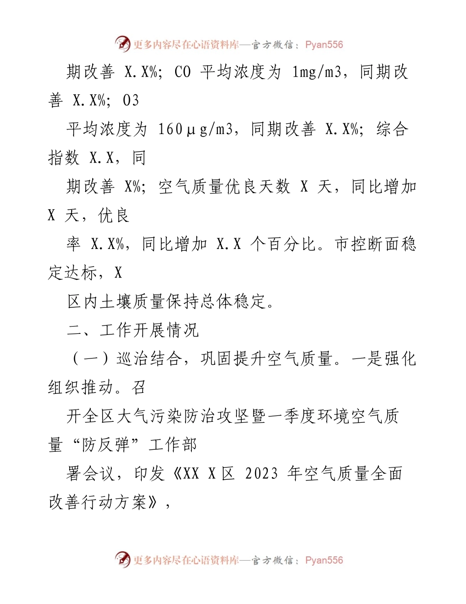 [工作总结] 生态环境局 - 2023年上半年工作总结与下半年工作计划_3.docx_第2页