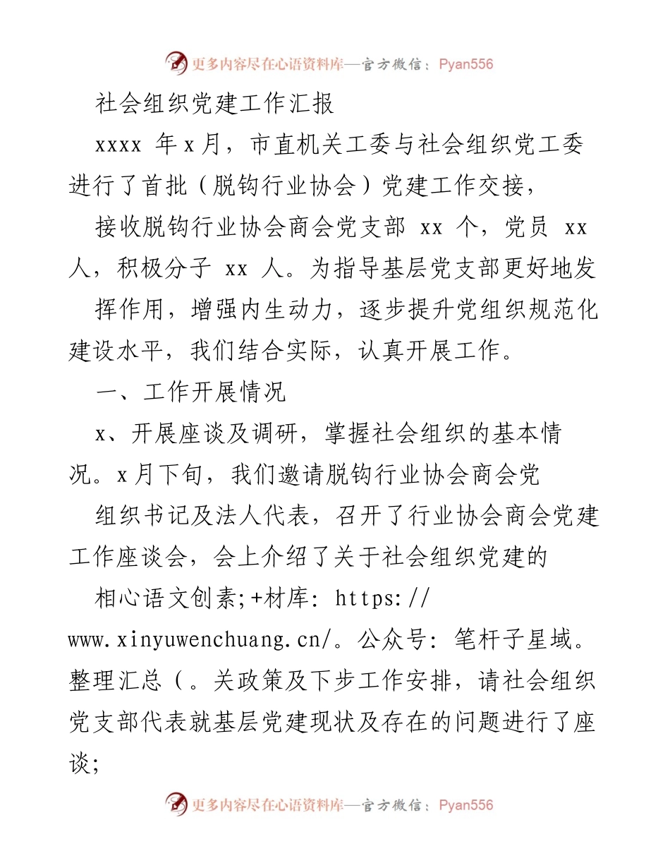 [工作总结] 社会组织党建工作 - 社会组织党建工作开展情况汇报.docx_第1页