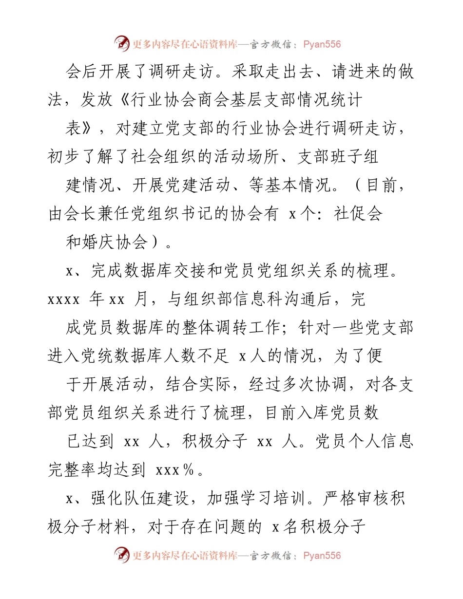 [工作总结] 社会组织党建工作 - 社会组织党建工作开展情况汇报.docx_第2页
