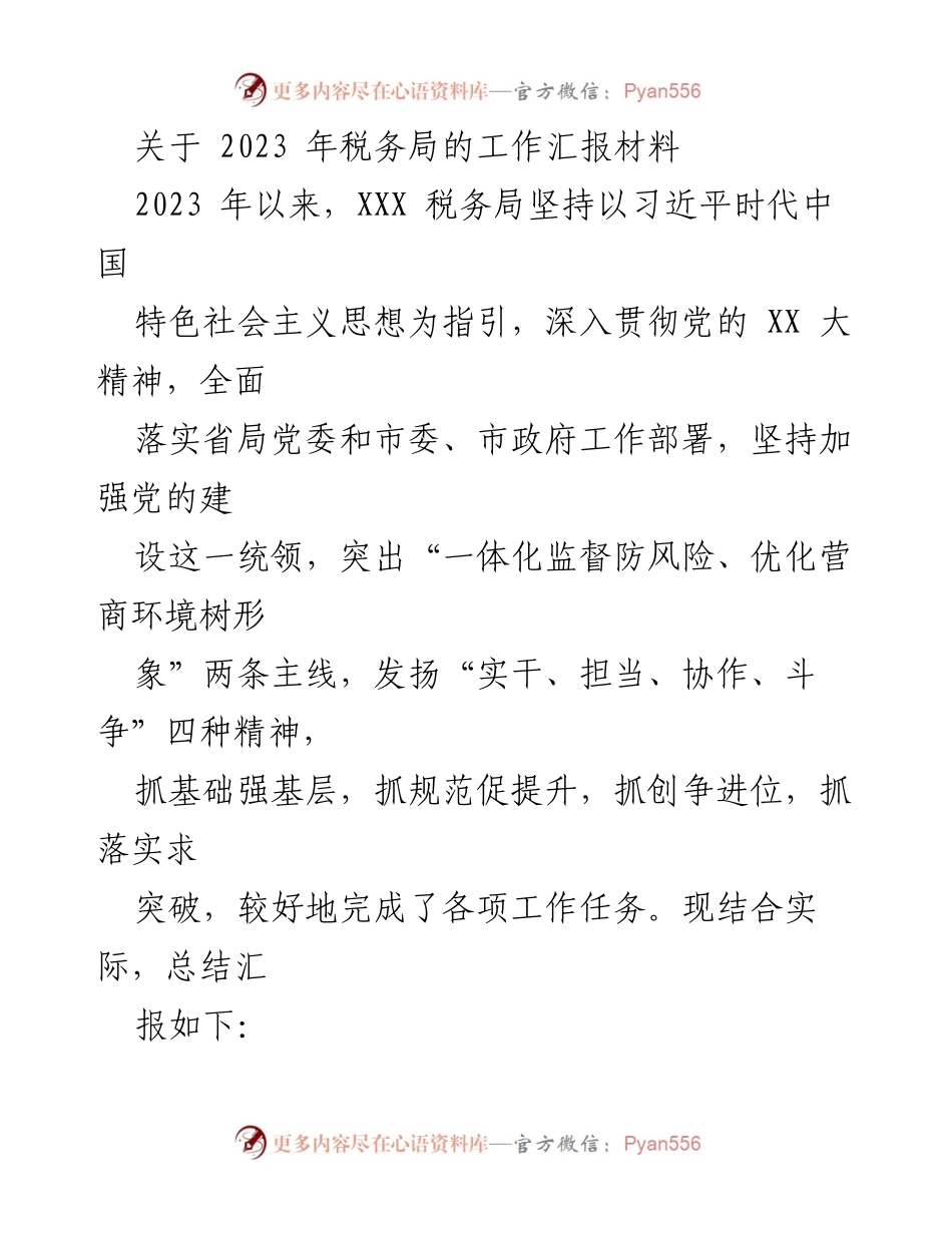 [工作总结] 税务局工作汇报 - 2023年税务局工作汇报与成效总结.docx_第1页