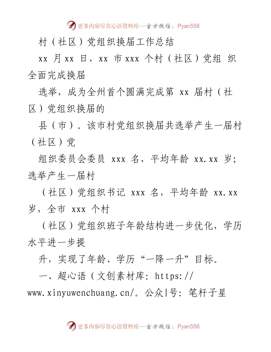 [工作总结] 村（社区）党组织换届 - 村（社区）党组织换届工作圆满完成总结.docx_第1页