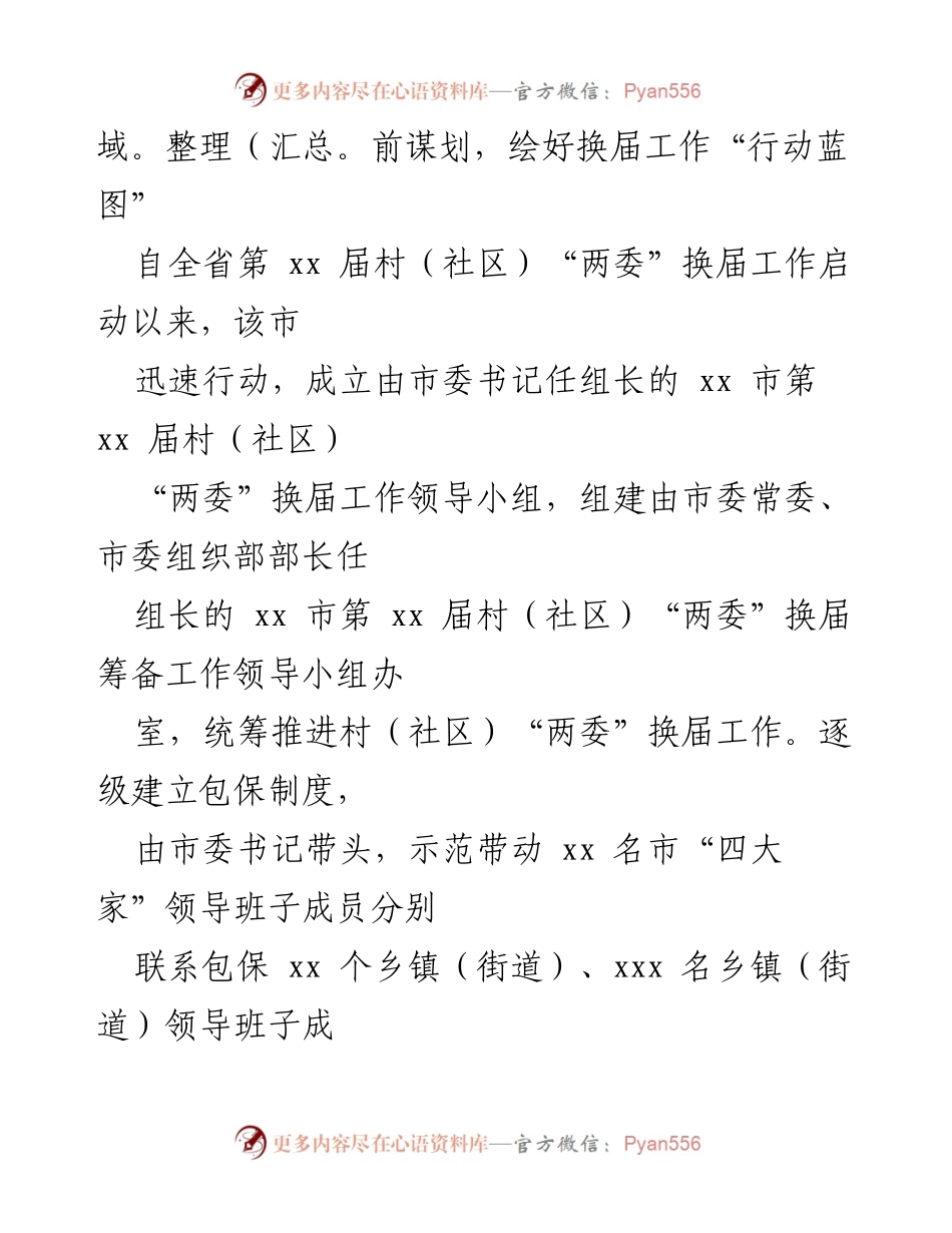 [工作总结] 村（社区）党组织换届 - 村（社区）党组织换届工作圆满完成总结.docx_第2页