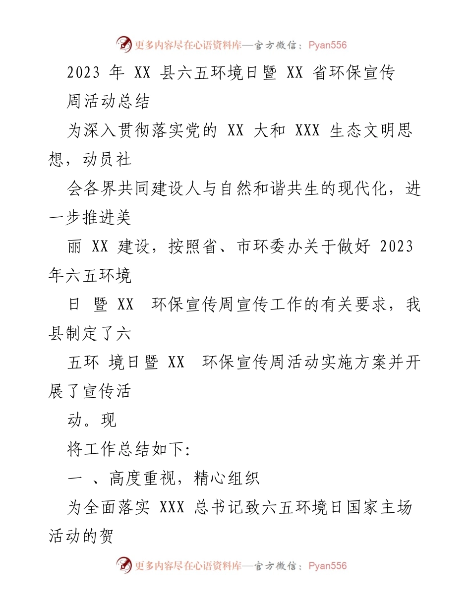 [工作总结] 环保宣传活动 - 2023年XX县六五环境日暨环保宣传周活动总结.docx_第1页