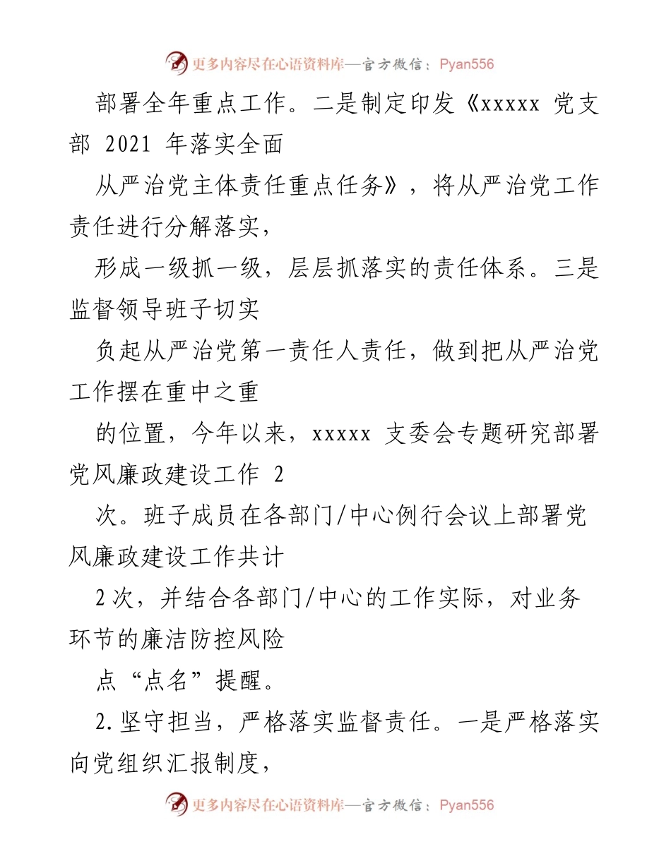 [工作总结] 纪检组织 - 2021年度党风廉政建设监督责任落实情况总结报告.docx_第2页
