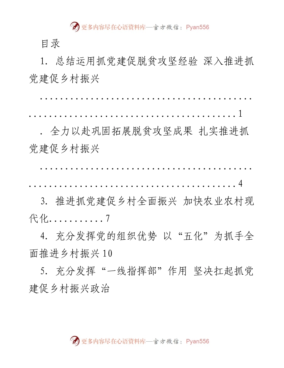 [工作总结] 深入推进抓党建促乡村振兴的经验总结与措施.docx_第1页