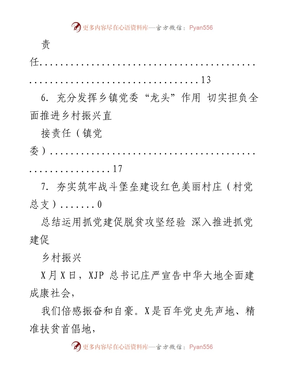 [工作总结] 深入推进抓党建促乡村振兴的经验总结与措施.docx_第2页