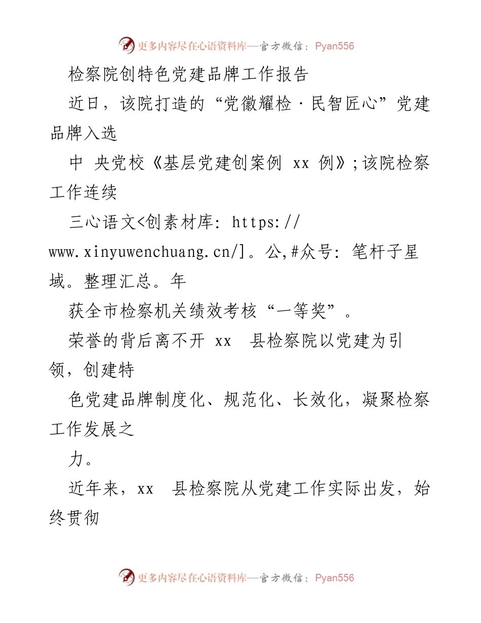 [工作总结] 检察院党建工作 - 打造“党徽耀检·民智匠心”特色党建品牌推动检察工作现代化_1.docx_第1页