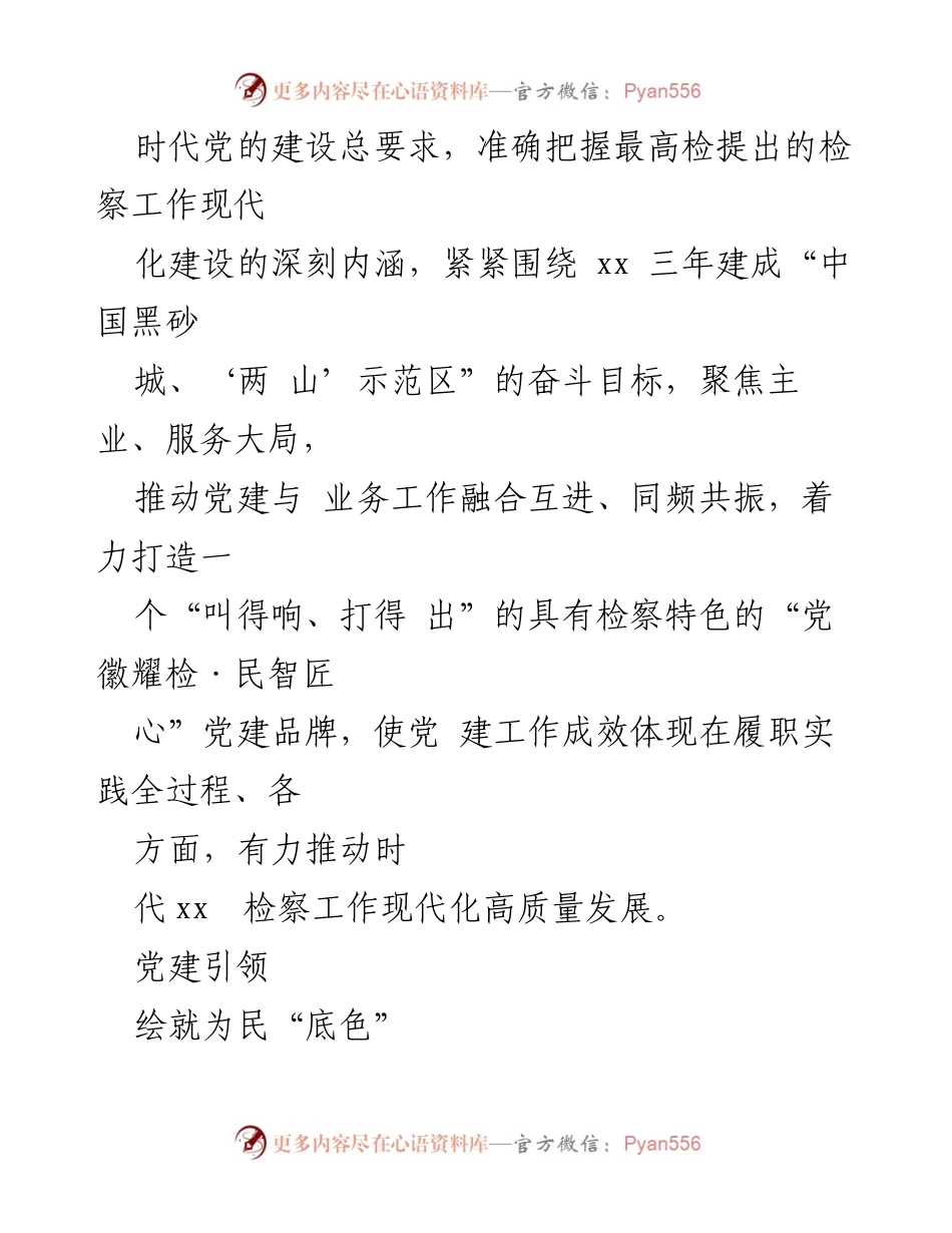 [工作总结] 检察院党建工作 - 打造“党徽耀检·民智匠心”特色党建品牌推动检察工作现代化_1.docx_第2页