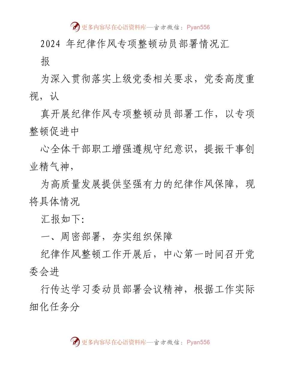 [工作总结] 纪律作风专项整顿 - 2024年纪律作风专项整顿动员部署工作总结.docx_第1页