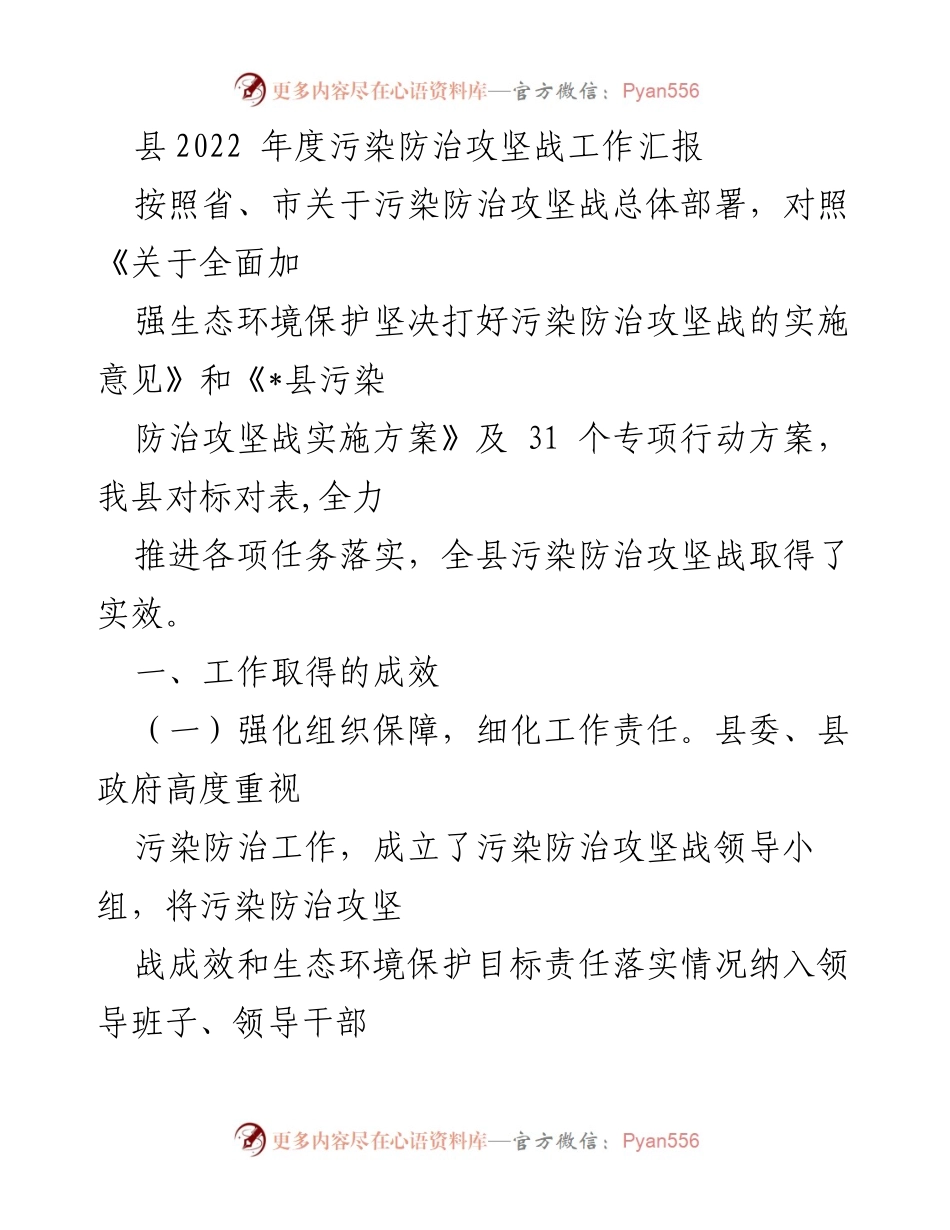 [工作总结] 污染防治攻坚战 - 2022年度污染防治攻坚战工作成效汇报.docx_第1页