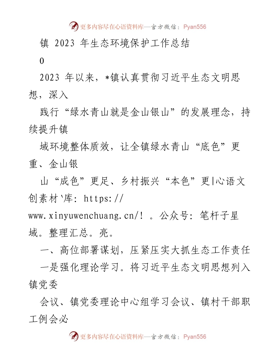 [工作总结] 生态环境保护 - 2023年_镇生态环境保护工作总结_1.docx_第1页