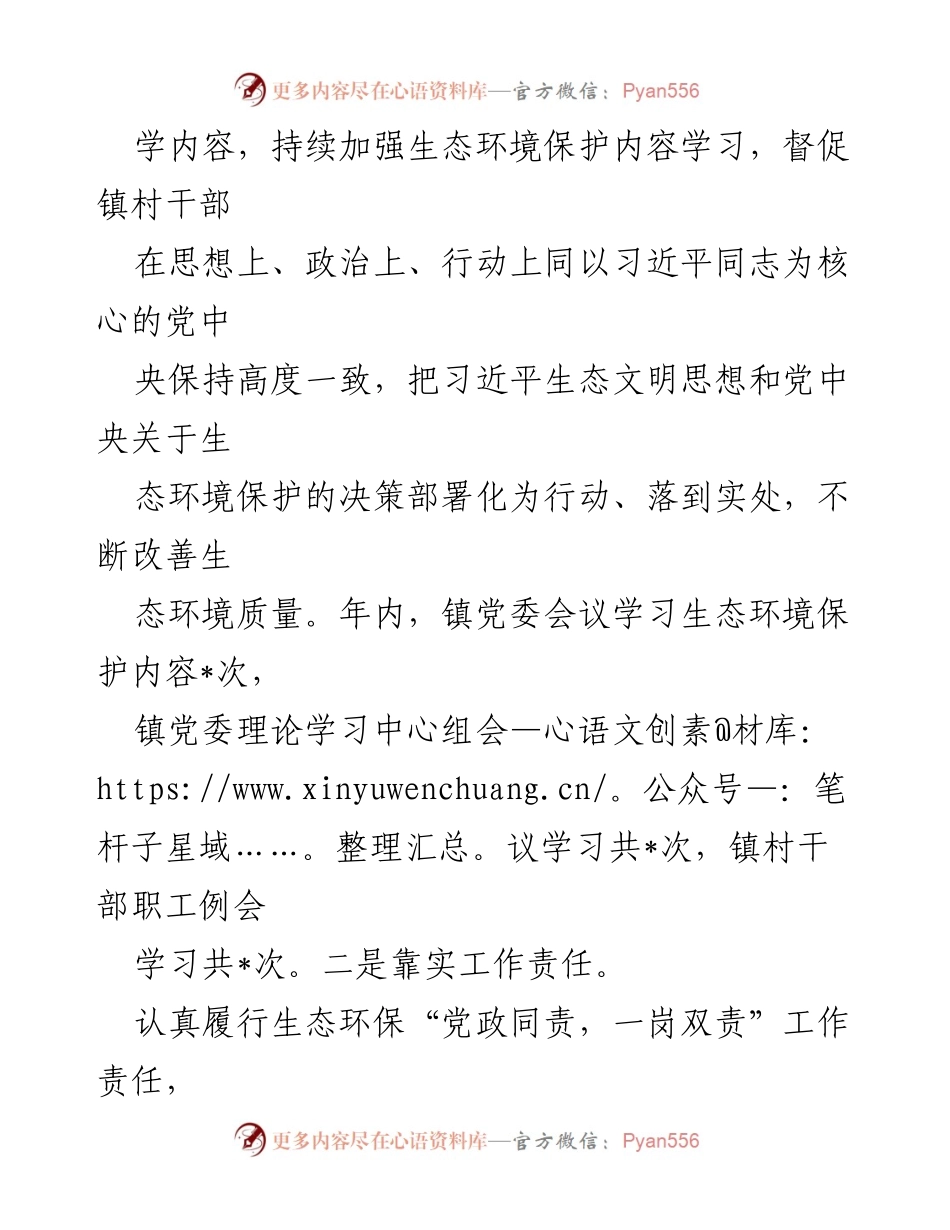 [工作总结] 生态环境保护 - 2023年_镇生态环境保护工作总结_1.docx_第2页