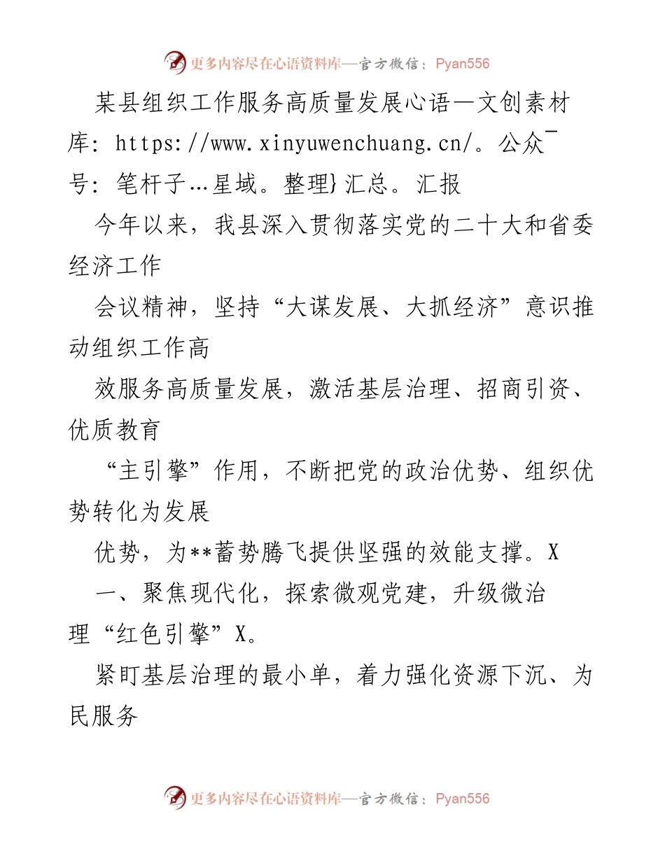 [工作总结] 组织工作服务高质量发展 - 某县组织工作助力高质量发展的探索与实践.docx_第1页