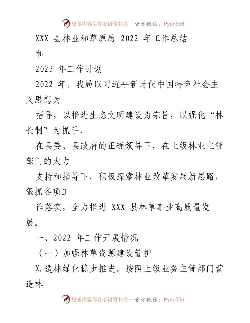 [工作总结] 林业和草原局 - 2022年林业和草原局工作总结与2023年工作计划.docx_第1页