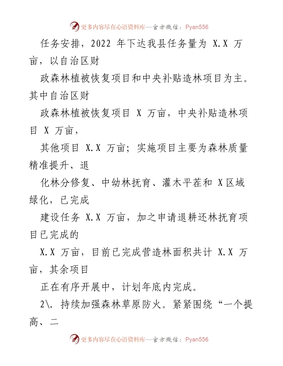 [工作总结] 林业和草原局 - 2022年林业和草原局工作总结与2023年工作计划.docx_第2页