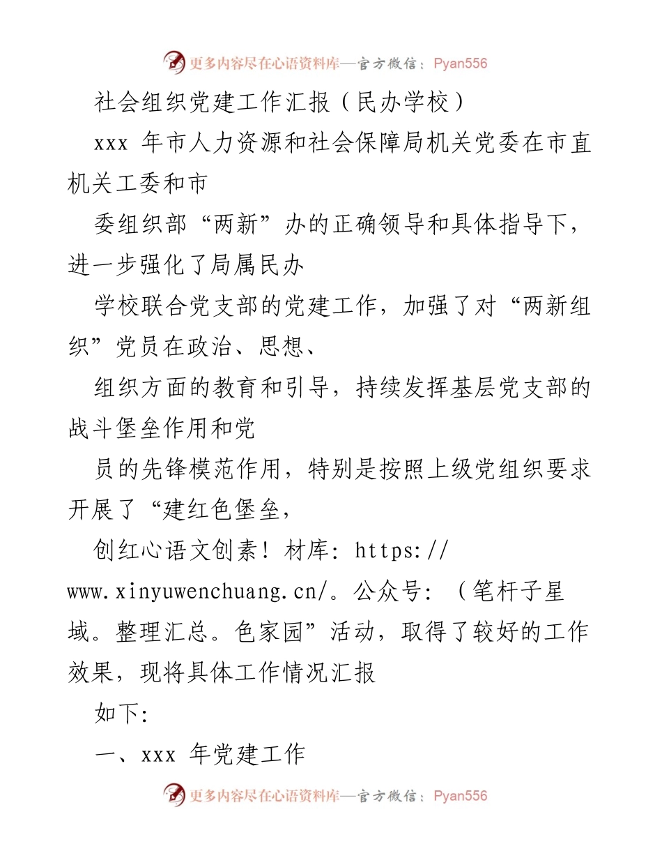 [工作总结] 民办学校党建工作 - 加强民办学校党建工作汇报与成效分析.docx_第1页