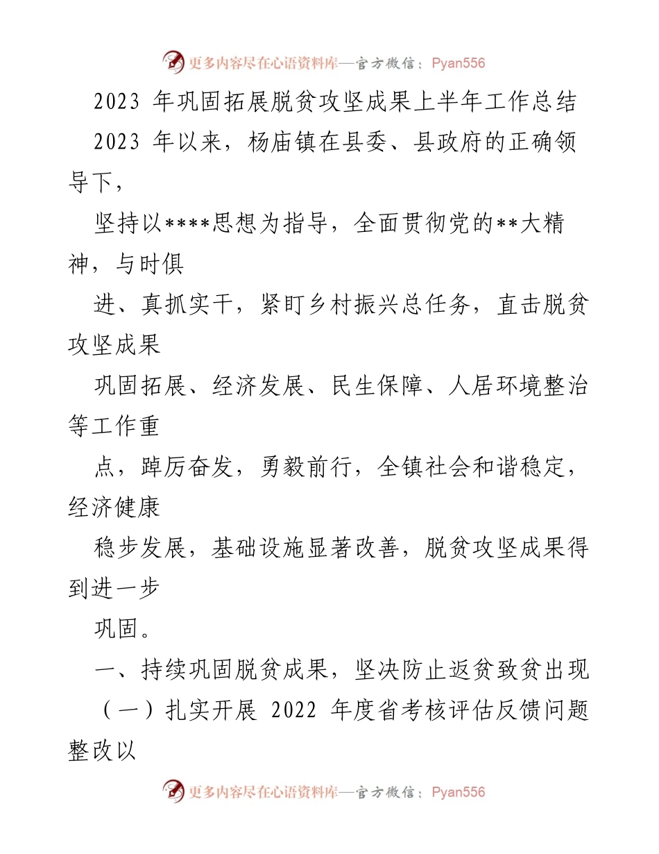 [工作总结] 杨庙镇 - 2023年上半年脱贫攻坚成果巩固与发展工作总结_1.docx_第1页