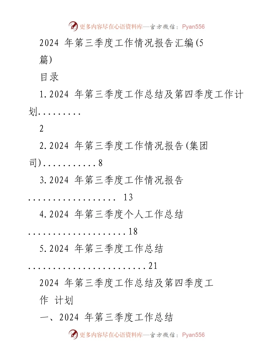 [工作总结] 第三季度工作汇报 - 2024年第三季度工作总结及第四季度工作计划.docx_第1页