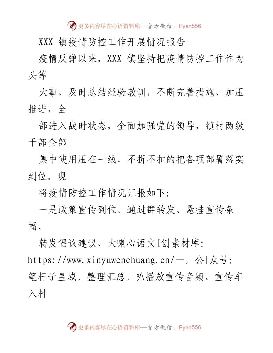 [工作总结] 疫情防控 - XXX镇疫情防控工作开展情况总结报告.docx_第1页