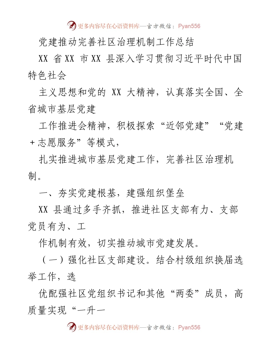 [工作总结] 社区治理 - 党建推动社区治理机制的探索与实践.docx_第1页