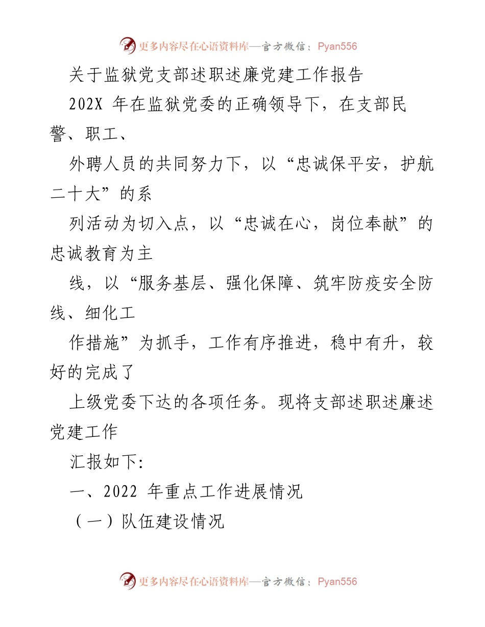 [工作总结] 监狱党建工作 - 监狱党支部2022年述职述廉工作总结.docx_第1页