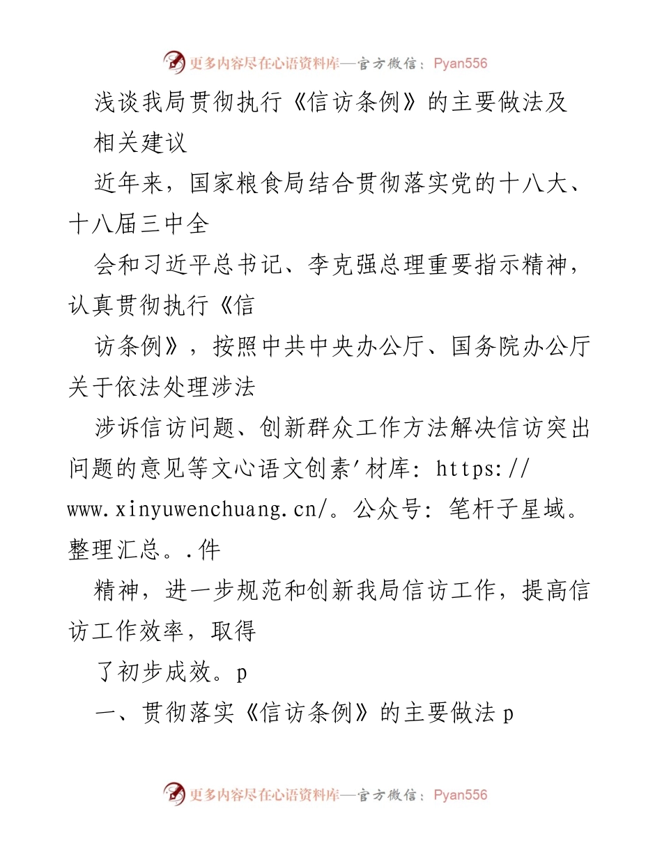[工作总结] 粮食局信访工作 - 贯彻《信访条例》的做法与建议.docx_第1页