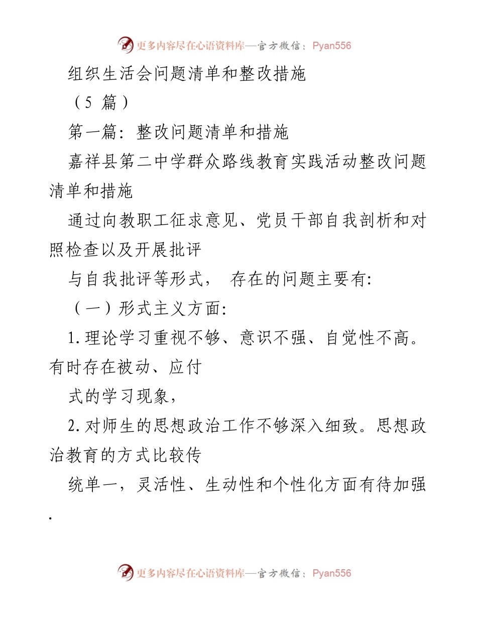 [工作总结] 组织生活会 - 嘉祥县第二中学群众路线教育实践活动整改措施与问题清单.docx_第1页
