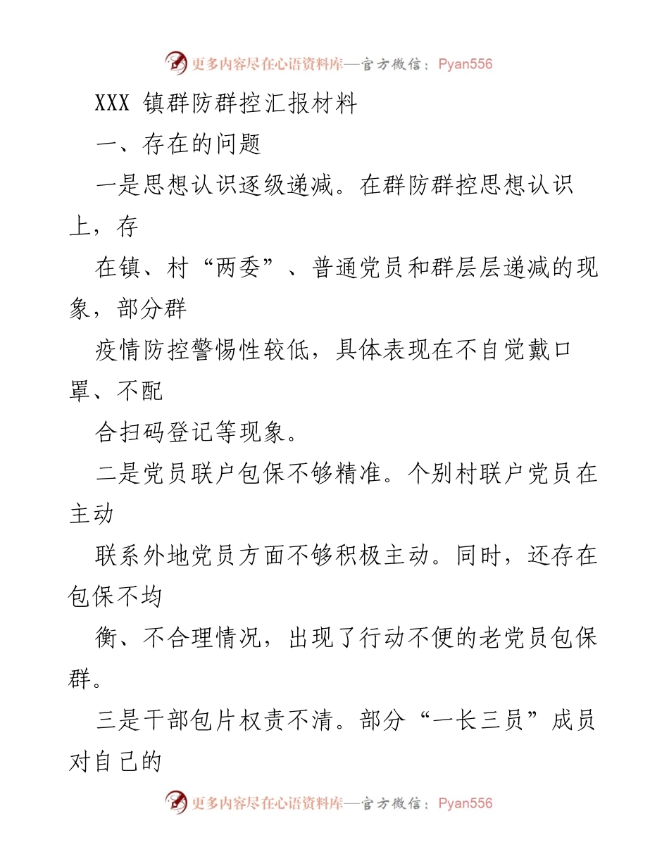[工作总结] 疫情防控 - XXX镇群防群控工作总结与改进措施.docx_第1页