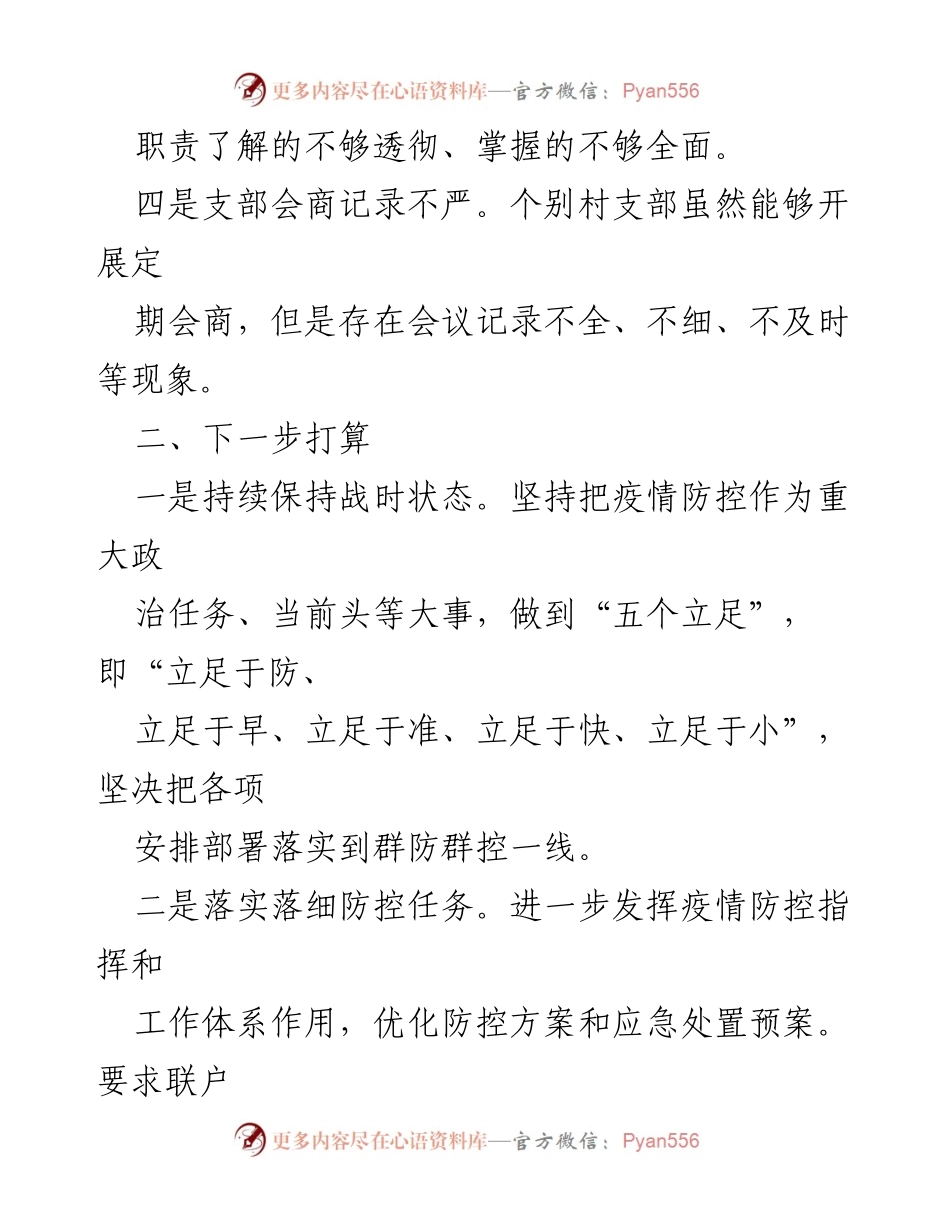 [工作总结] 疫情防控 - XXX镇群防群控工作总结与改进措施.docx_第2页