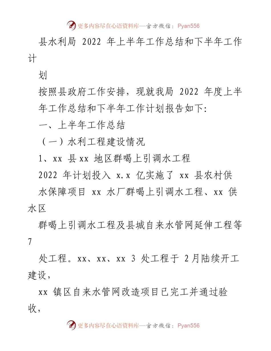 [工作总结] 水利局 - 2022年上半年水利工作总结与下半年计划报告.docx_第1页