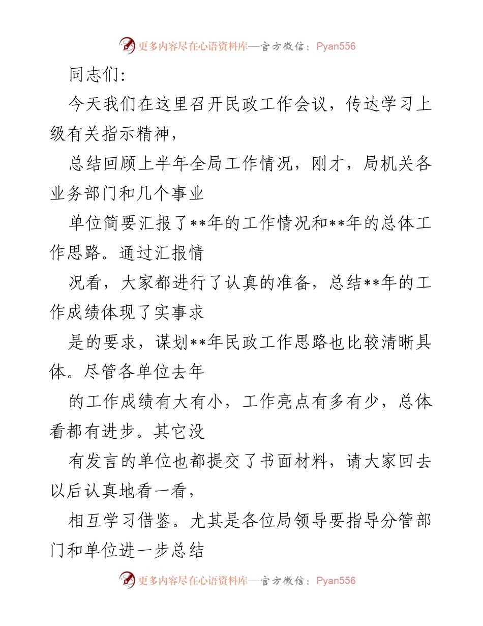 [工作总结] 民政工作会议 - 上半年民政工作总结与下半年工作思路规划.docx_第1页