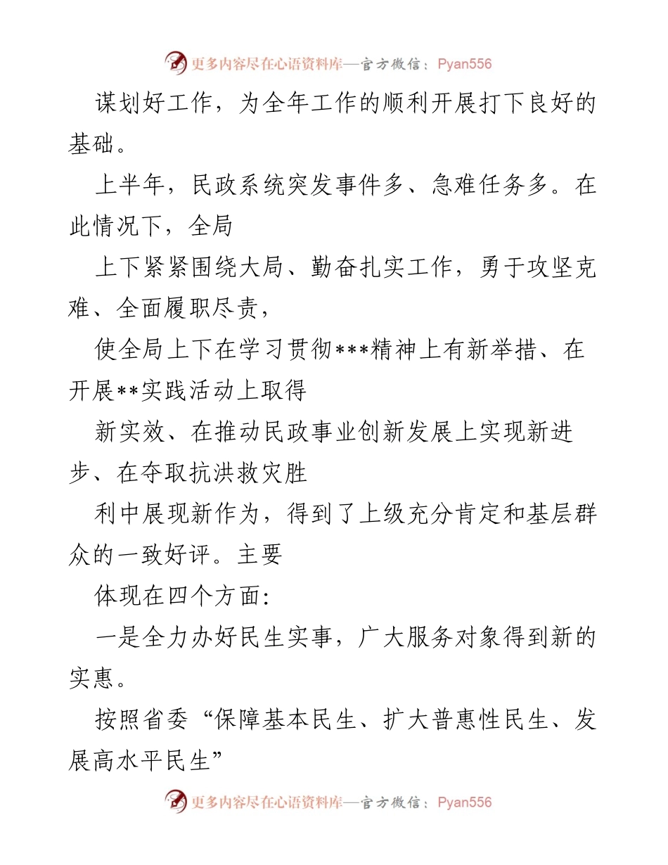 [工作总结] 民政工作会议 - 上半年民政工作总结与下半年工作思路规划.docx_第2页