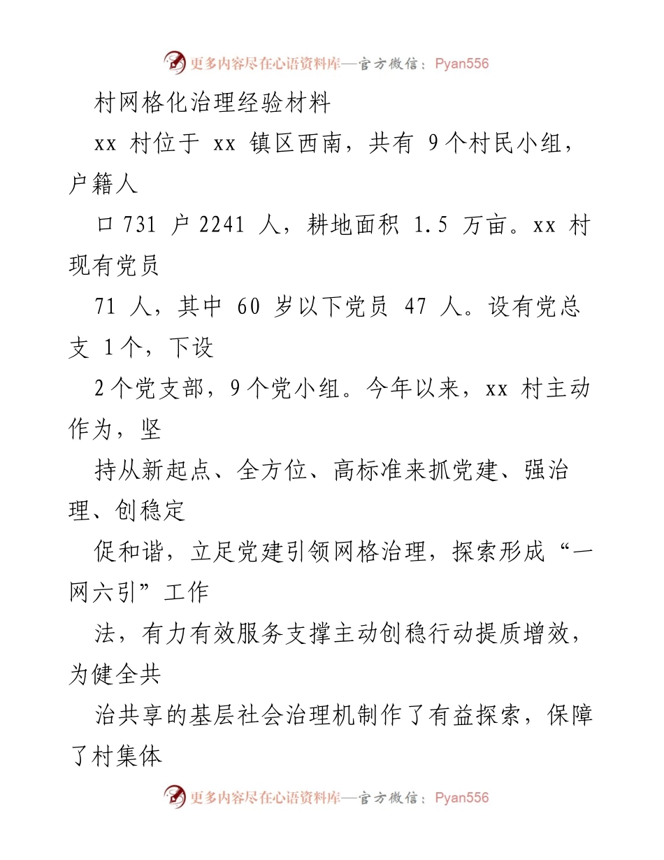 [工作总结] 村级治理 - xx村网格化治理经验总结.docx_第1页