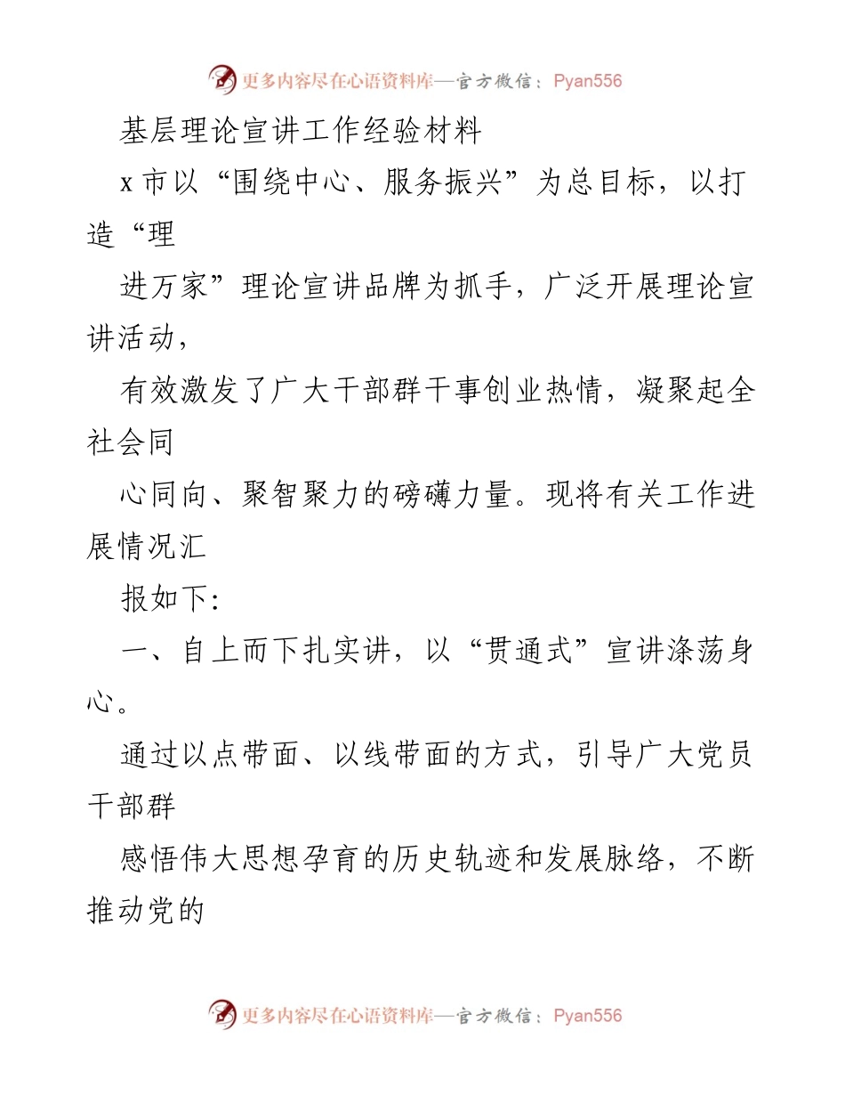 [工作总结] 理论宣讲活动 - 基层理论宣讲工作经验总结.docx_第1页